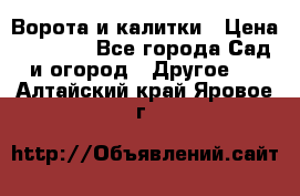 Ворота и калитки › Цена ­ 4 000 - Все города Сад и огород » Другое   . Алтайский край,Яровое г.